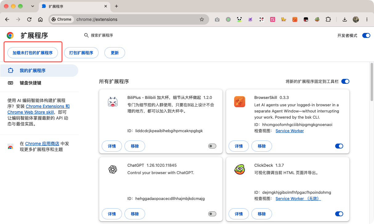加载已解压的扩展程序按钮